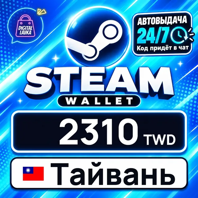 Steam Wallet Тайвань 2310 TWD 💳 цифровой код — автовыдача 24/7