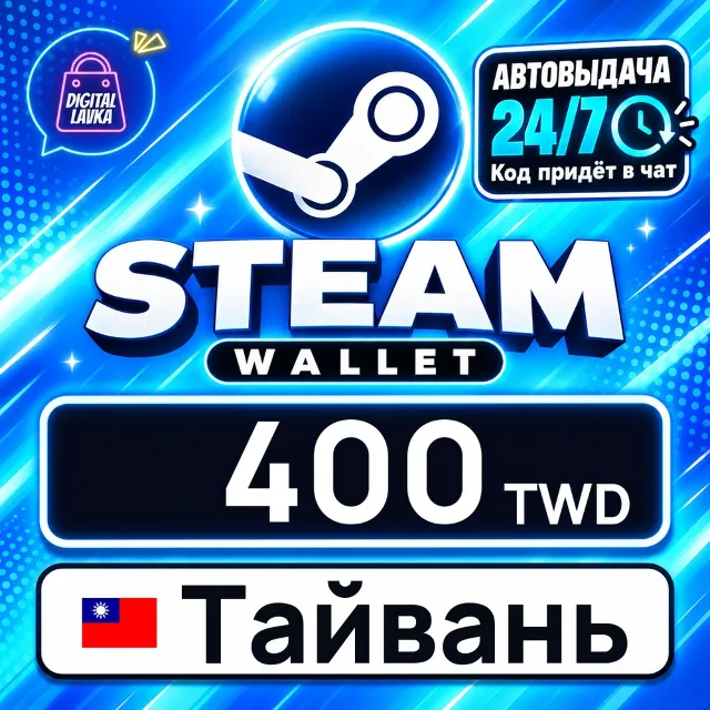 Steam Wallet Тайвань 400 TWD 💳 цифровой код — автовыдача 24/7