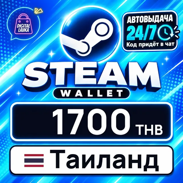 Steam Wallet Таиланд 1700 THB 💳 цифровой код — автовыдача 24/7