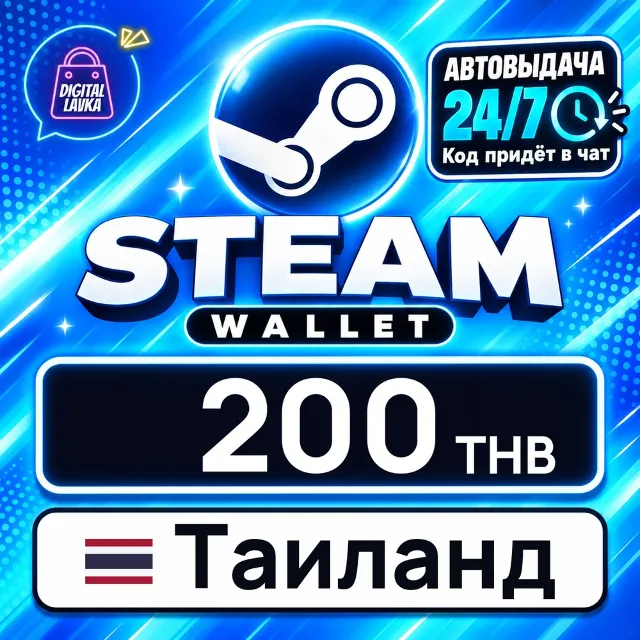 Steam Wallet Таиланд 200 THB 💳 цифровой код — автовыдача 24/7
