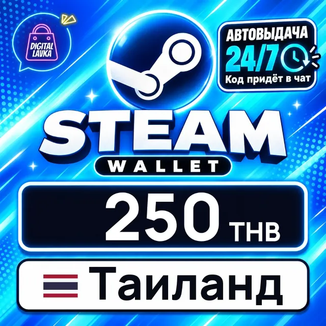 Steam Wallet Таиланд 250 THB 💳 цифровой код — автовыдача 24/7