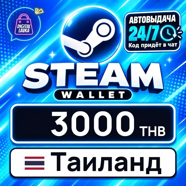 Steam Wallet Таиланд 3000 THB 💳 цифровой код — автовыдача 24/7