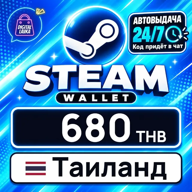 Steam Wallet Таиланд 680 THB 💳 цифровой код — автовыдача 24/7