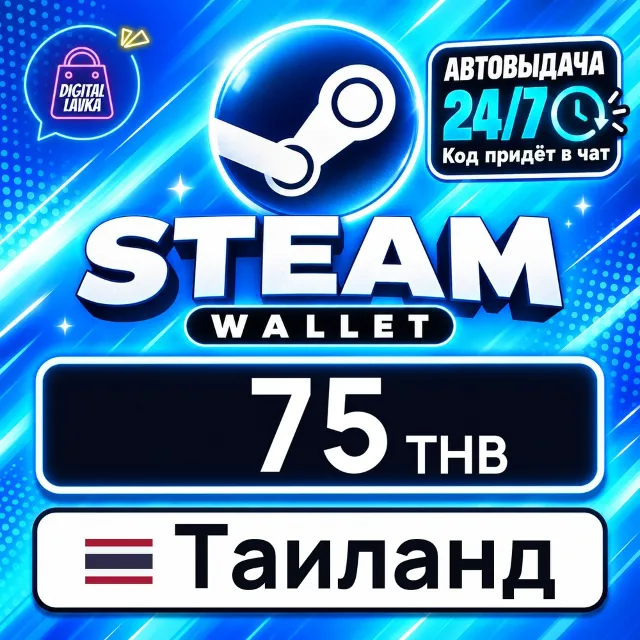 Steam Wallet Таиланд 75 THB 💳 цифровой код — автовыдача 24/7