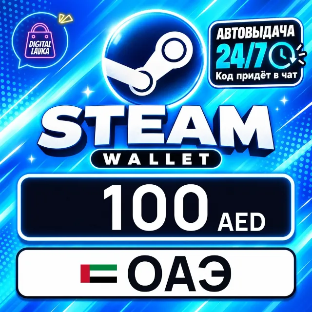 Steam Wallet ОАЭ 100 AED 💳 цифровой код — автовыдача 24/7