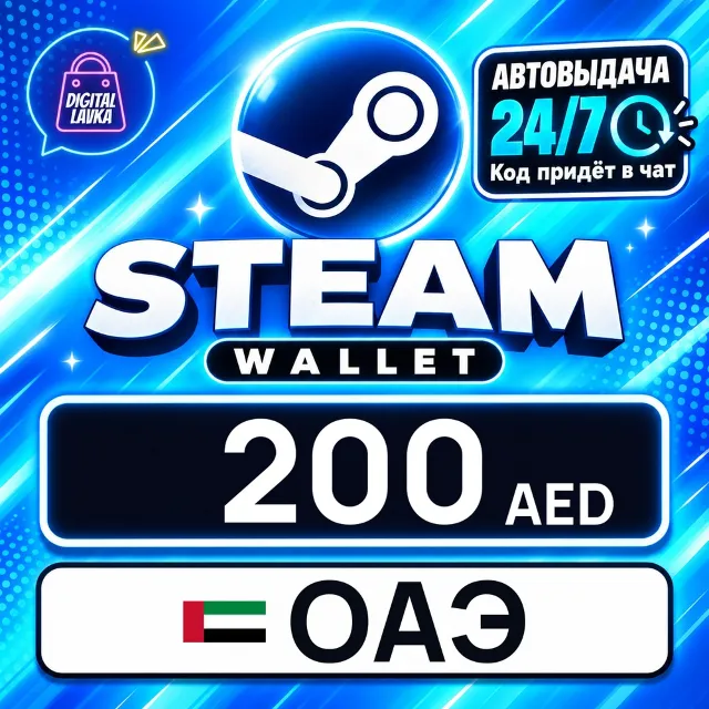 Steam Wallet ОАЭ 200 AED 💳 цифровой код — автовыдача 24/7