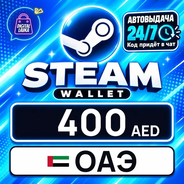 Steam Wallet ОАЭ 400 AED 💳 цифровой код — автовыдача 24/7