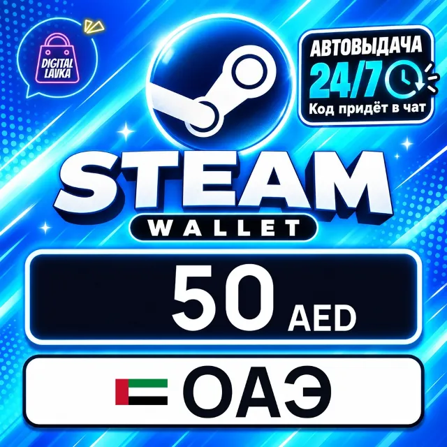 Steam Wallet ОАЭ 50 AED 💳 цифровой код — автовыдача 24/7