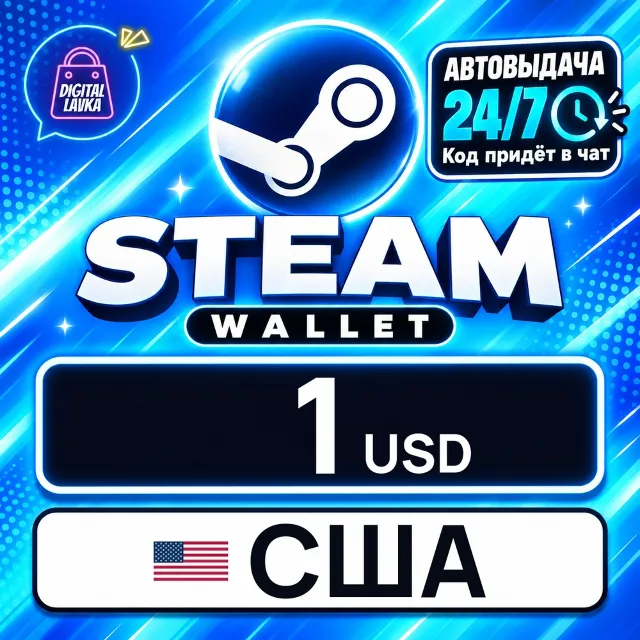 Steam Wallet США 1 USD 💳 цифровой код — автовыдача 24/7