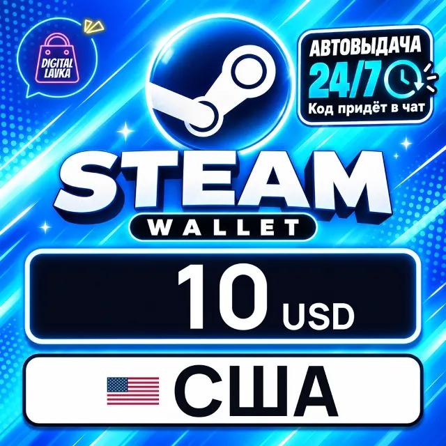 Steam Wallet США 10 USD 💳 цифровой код — автовыдача 24/7