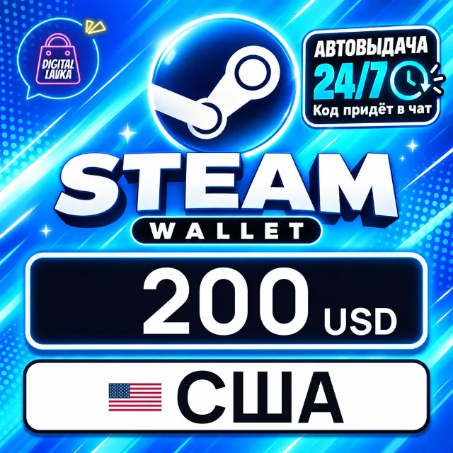 Steam Wallet США 200 USD 💳 цифровой код — автовыдача 24/7