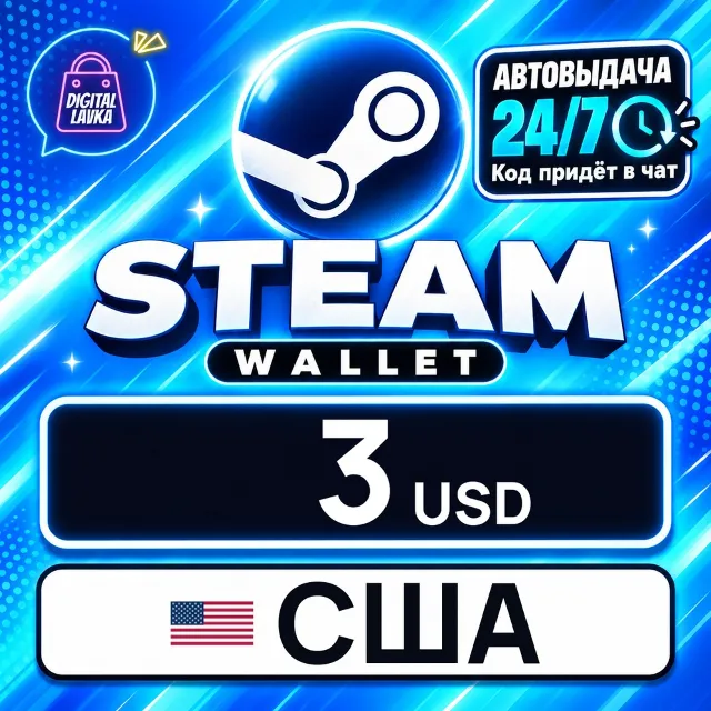 Steam Wallet США 3 USD 💳 цифровой код — автовыдача 24/7