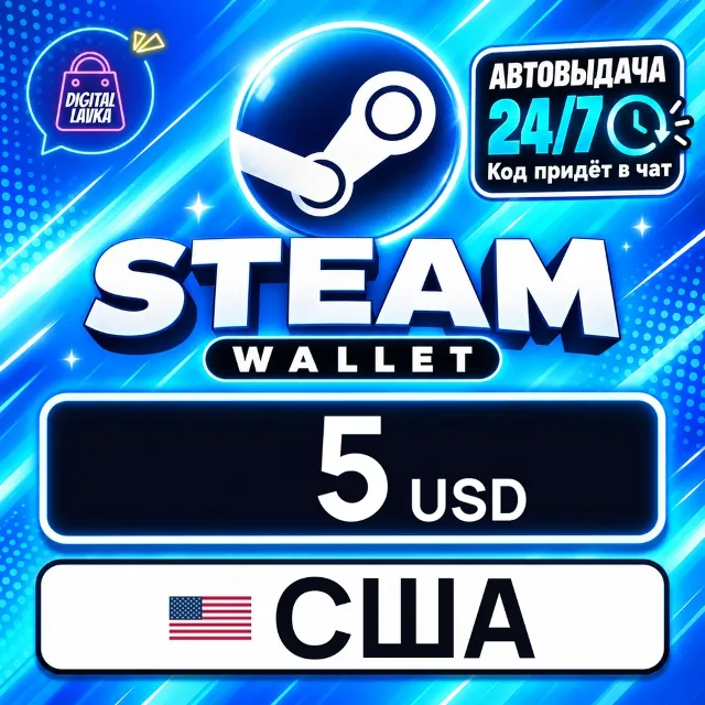 Steam Wallet США 5 USD 💳 цифровой код — автовыдача 24/7