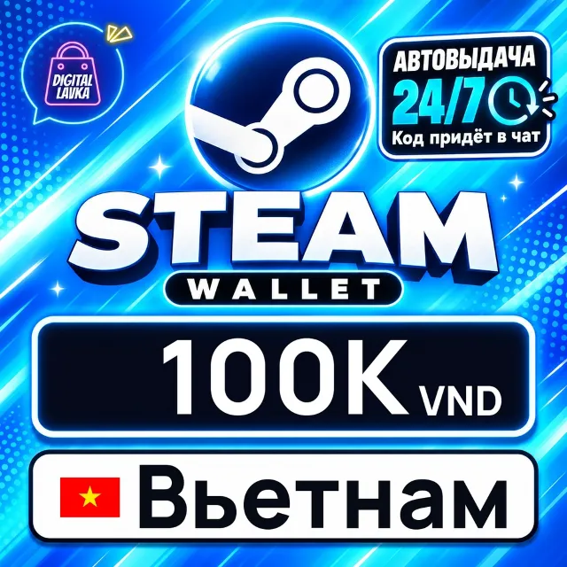 Steam Wallet Вьетнам 100000 VND 💳 цифровой код — автовыдача 24/7