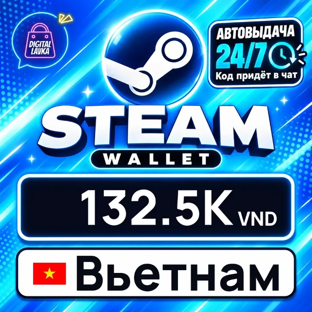 Steam Wallet Вьетнам 132500 VND 💳 цифровой код — автовыдача 24/7