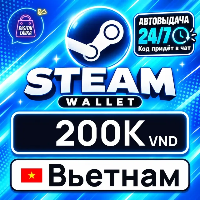 Steam Wallet Вьетнам 200000 VND 💳 цифровой код — автовыдача 24/7