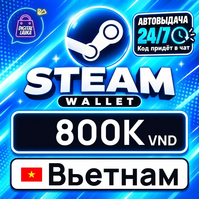 Steam Wallet Вьетнам 800000 VND 💳 цифровой код — автовыдача 24/7
