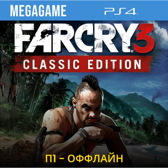 Far Cry 3 Classic Edition (PS4/RUS) П1 - Оффлайн