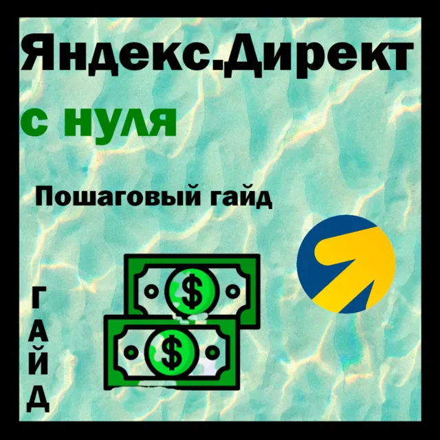 Яндекс.Директ с нуля: пошаговый гайд для запуска рекламы за 1 день