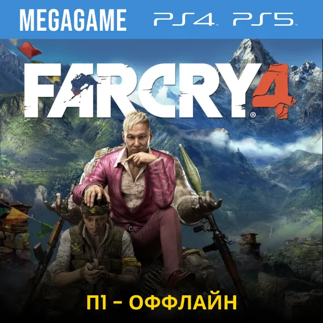 💳  Far Cry 4 (PS4/RUS) П1 Оффлайн