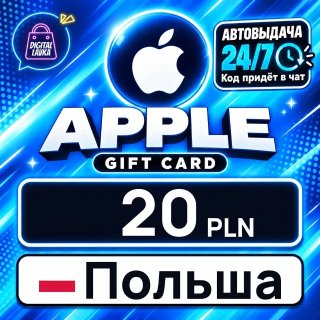 Apple Gift Card Польша 20 PLN 💳 цифровой код — автовыдача 24/7