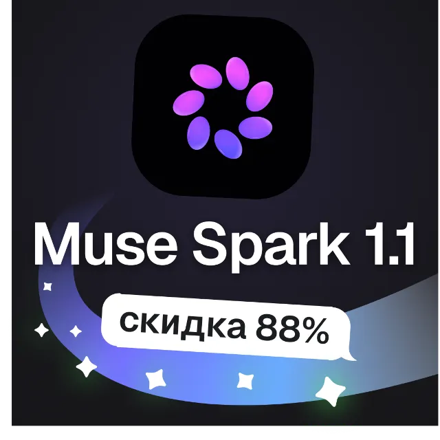 Пополнение баланса | API KEY | Meta Muse Spark 1.1