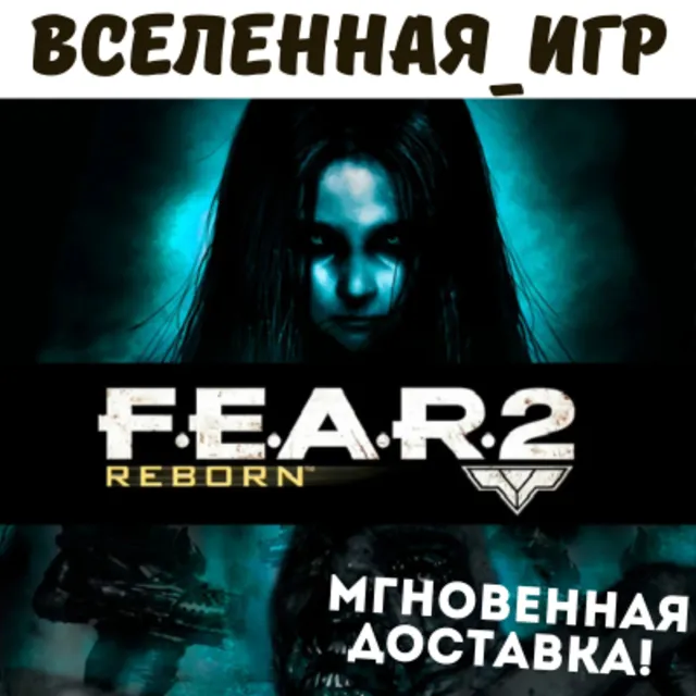F.E.A.R. 2: Reborn (РФ/СНГ) STEAM КЛЮЧ