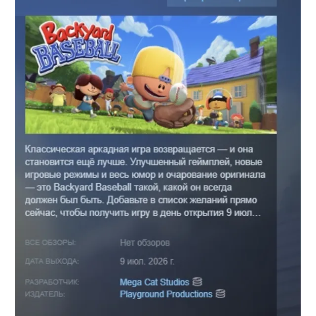 Backyard Baseball АВТОДОСТАВКА STEAM GLOBAL МГНОВЕННО ЛИЦЕНЗИЯ