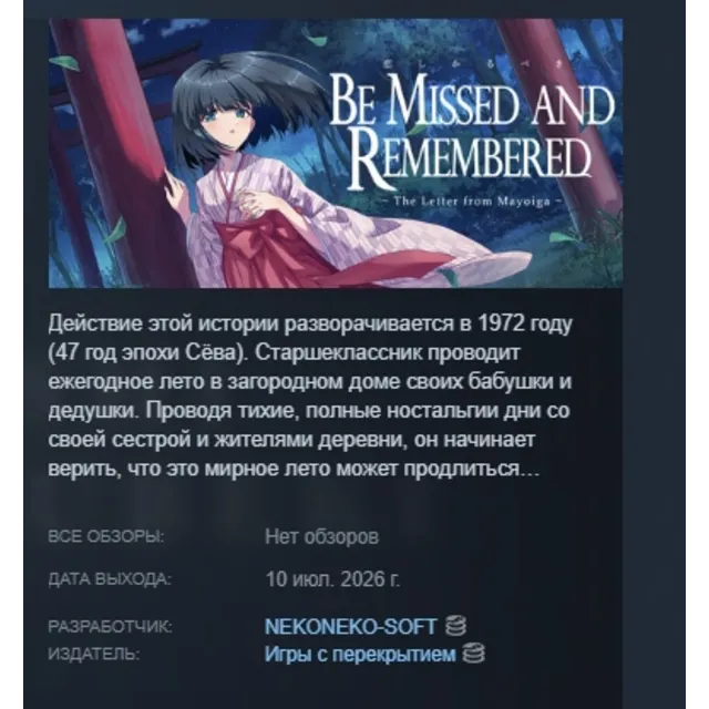 Be Missed and Remembered: The Letter from Mayoiga 恋しかるべき ～迷い家からの手紙～ АВТОДОСТАВКА STEA