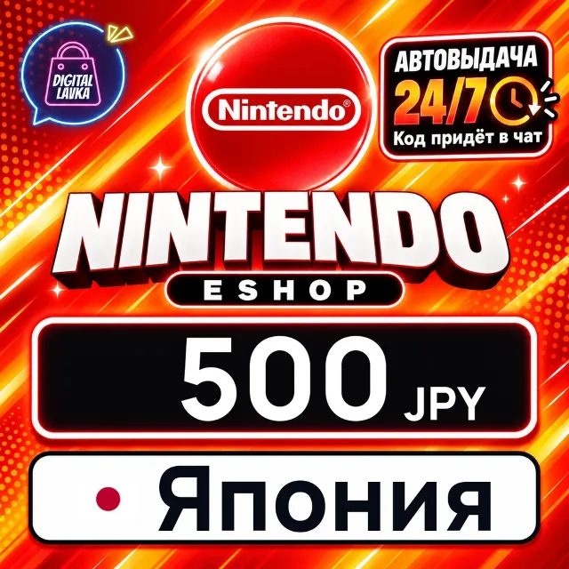 Nintendo eShop Япония 500 JPY 💳 цифровой код — автовыдача 24/7