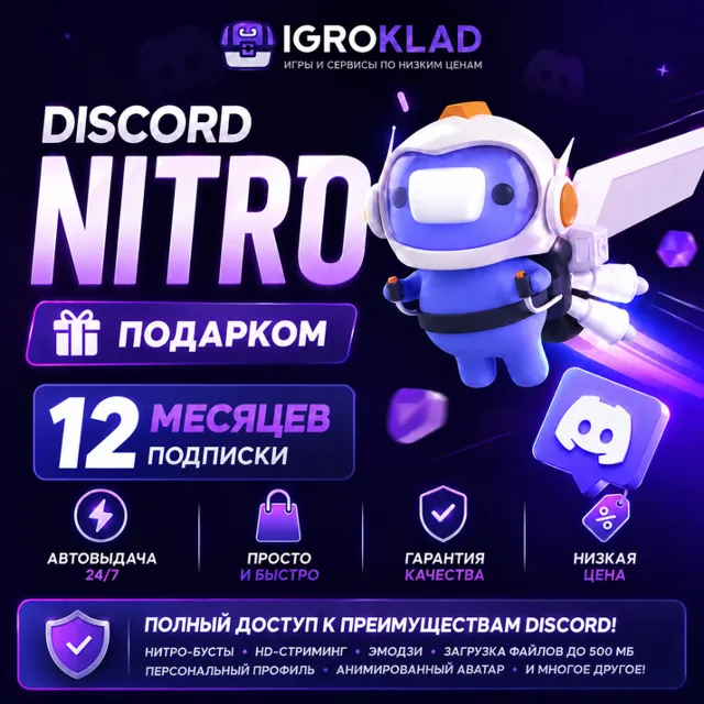 〔 DISCORD NITRO FULL ⁃ НА 12 МЕСЯЦЕВ ⁃ ПОДАРКОМ ⁃ АВТОВЫДАЧА 24/7 〕