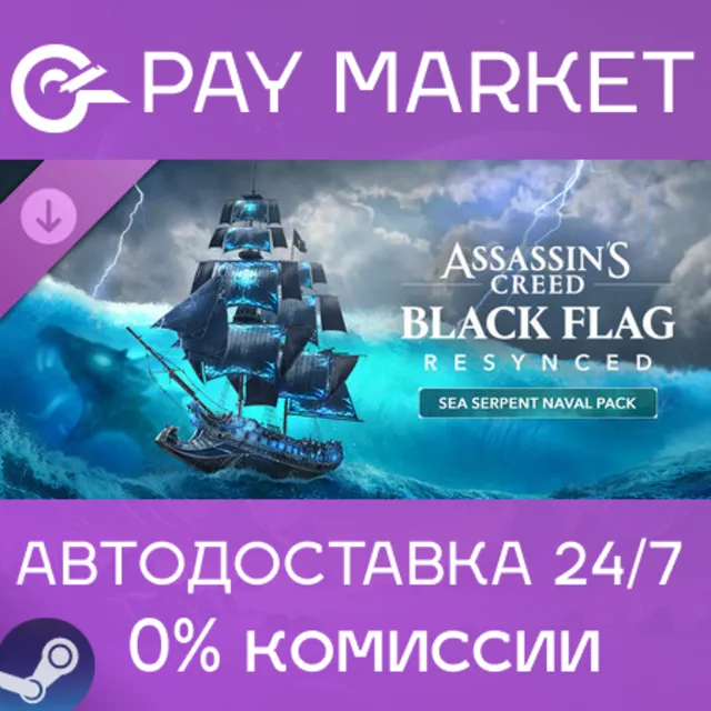 ⚡️ Assassin's Creed Black Flag Resynced: морской набор «Морской змей» | Steam GIFT RU