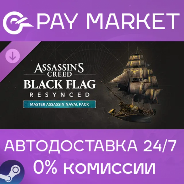 ⚡️Assassin's Creed Black Flag Resynced: «Мастер-ассасин» | АВТОДОСТАВКА RU Steam gift