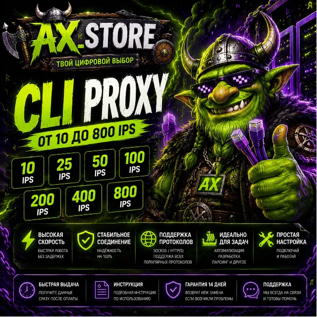 CLI Proxy от 10 до 800 IPS