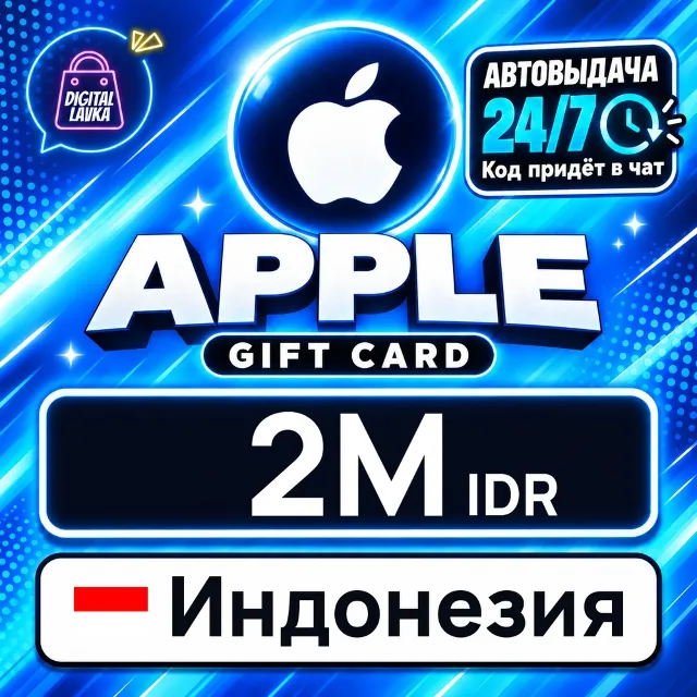 Apple Gift Card Индонезия 2000000 IDR 💳 цифровой код — автовыдача 24/7