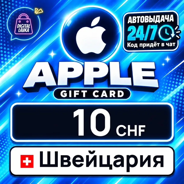 Apple Gift Card Швейцария 10 CHF 💳 цифровой код — автовыдача 24/7