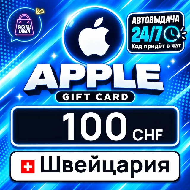 Apple Gift Card Швейцария 100 CHF 💳 цифровой код — автовыдача 24/7