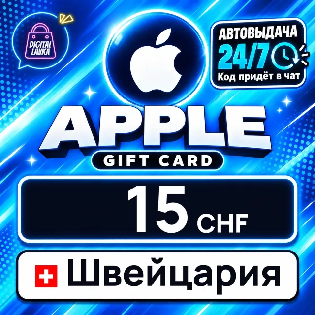 Apple Gift Card Швейцария 15 CHF 💳 цифровой код — автовыдача 24/7