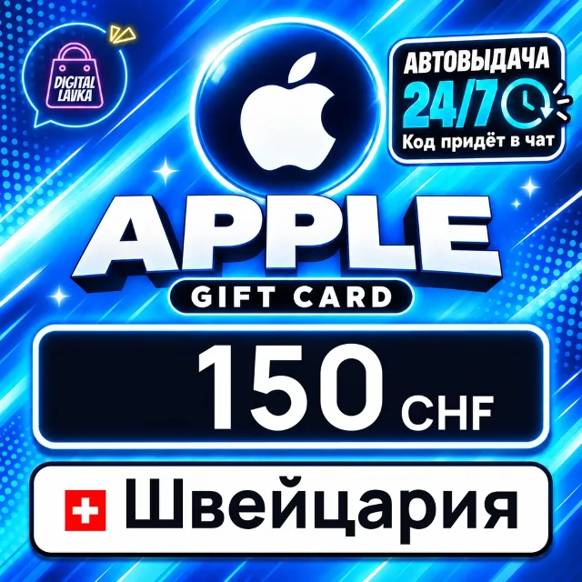 Apple Gift Card Швейцария 150 CHF 💳 цифровой код — автовыдача 24/7