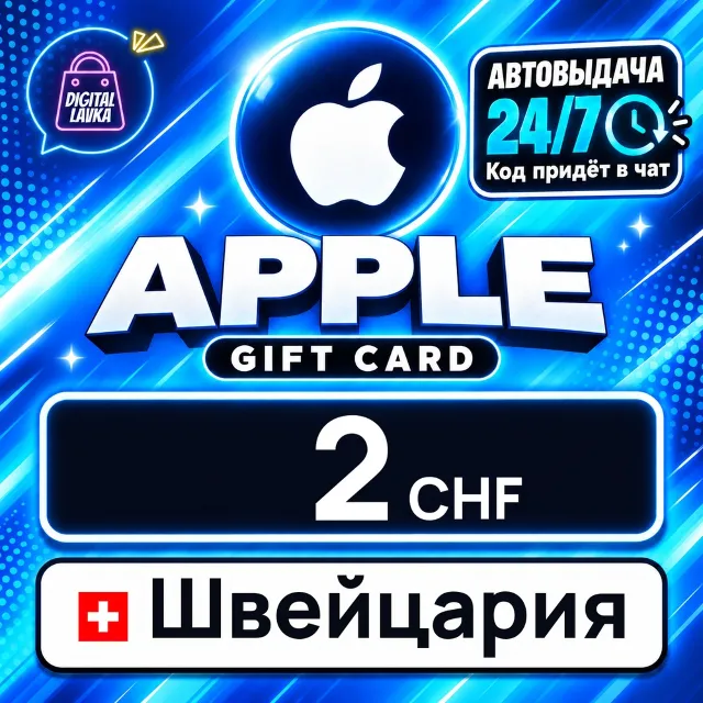 Apple Gift Card Швейцария 2 CHF 💳 цифровой код — автовыдача 24/7
