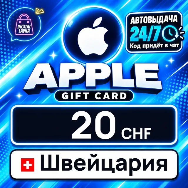 Apple Gift Card Швейцария 20 CHF 💳 цифровой код — автовыдача 24/7