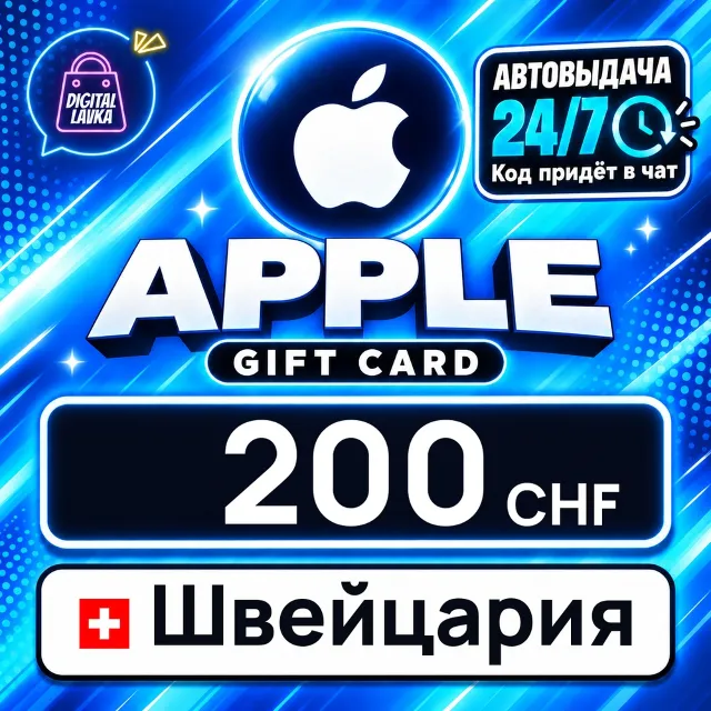 Apple Gift Card Швейцария 200 CHF 💳 цифровой код — автовыдача 24/7