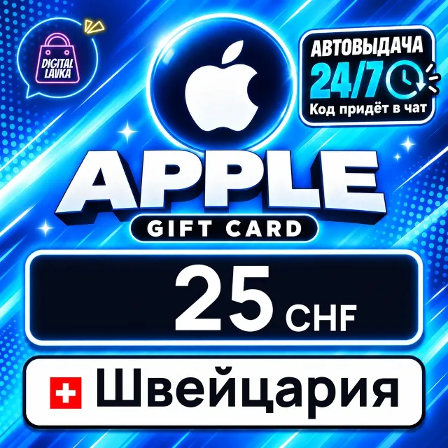 Apple Gift Card Швейцария 25 CHF 💳 цифровой код — автовыдача 24/7