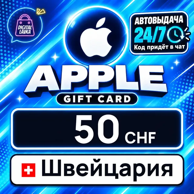 Apple Gift Card Швейцария 50 CHF 💳 цифровой код — автовыдача 24/7