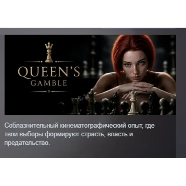 Queen's Gamble АВТОДОСТАВКА STEAM GLOBAL МГНОВЕННО ЛИЦЕНЗИЯ