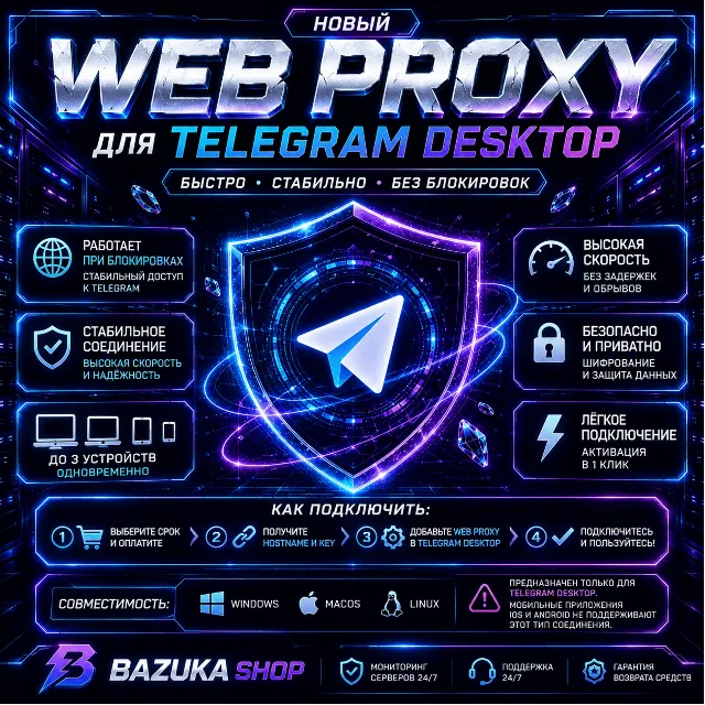 WEB PROXY для Телеграм – БЕЗЛИМИТ ЛИЧНЫЙ ВПН VPN MTProto WEBPROXY TG PREMIUM