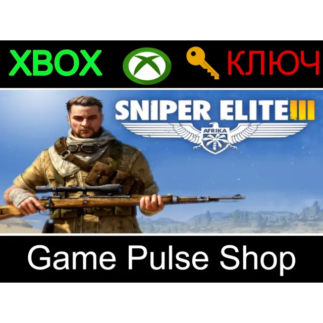 SNIPER ELITE 3 XBOX КЛЮЧ