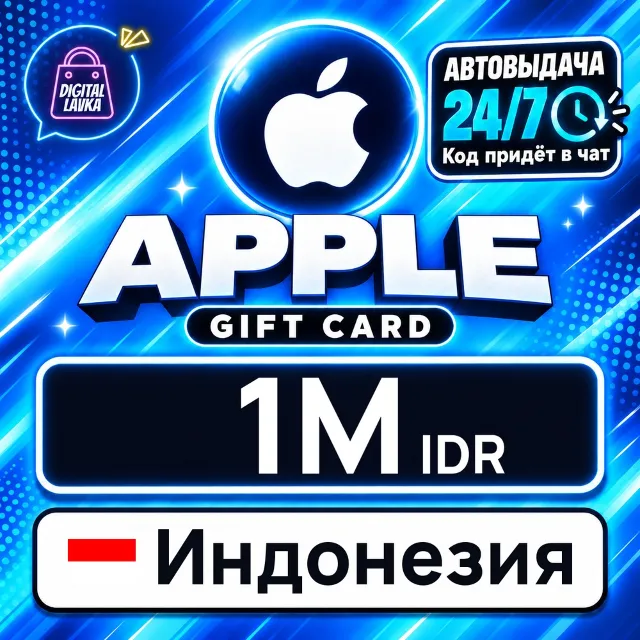 Apple Gift Card Индонезия 1000000 IDR 💳 цифровой код — автовыдача 24/7