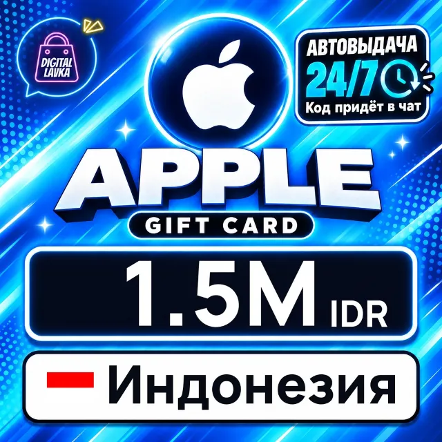 Apple Gift Card Индонезия 1500000 IDR 💳 цифровой код — автовыдача 24/7