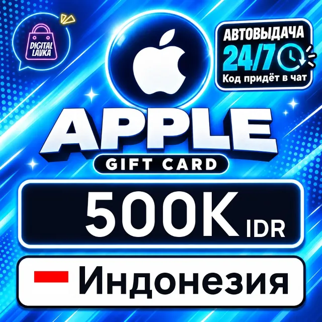 Apple Gift Card Индонезия 500000 IDR 💳 цифровой код — автовыдача 24/7